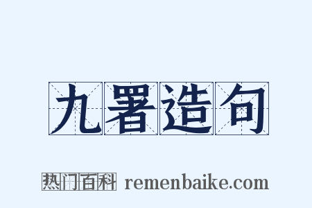 九署造句是什么意思的图片